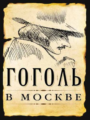 cover image of Гоголь в Москве (сборник)